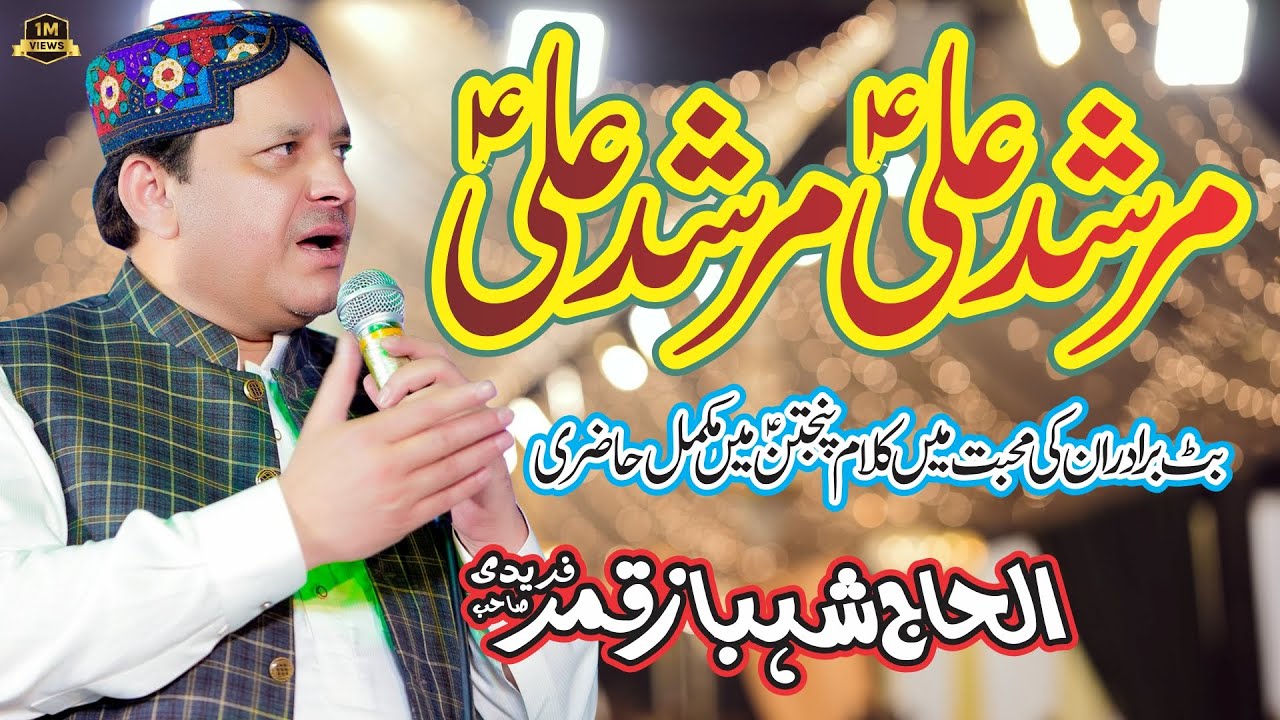 Naat Shahbaz Qamar Fareedi | New Kalam 2025 Murshad Ali Ay | Fareedi Naats