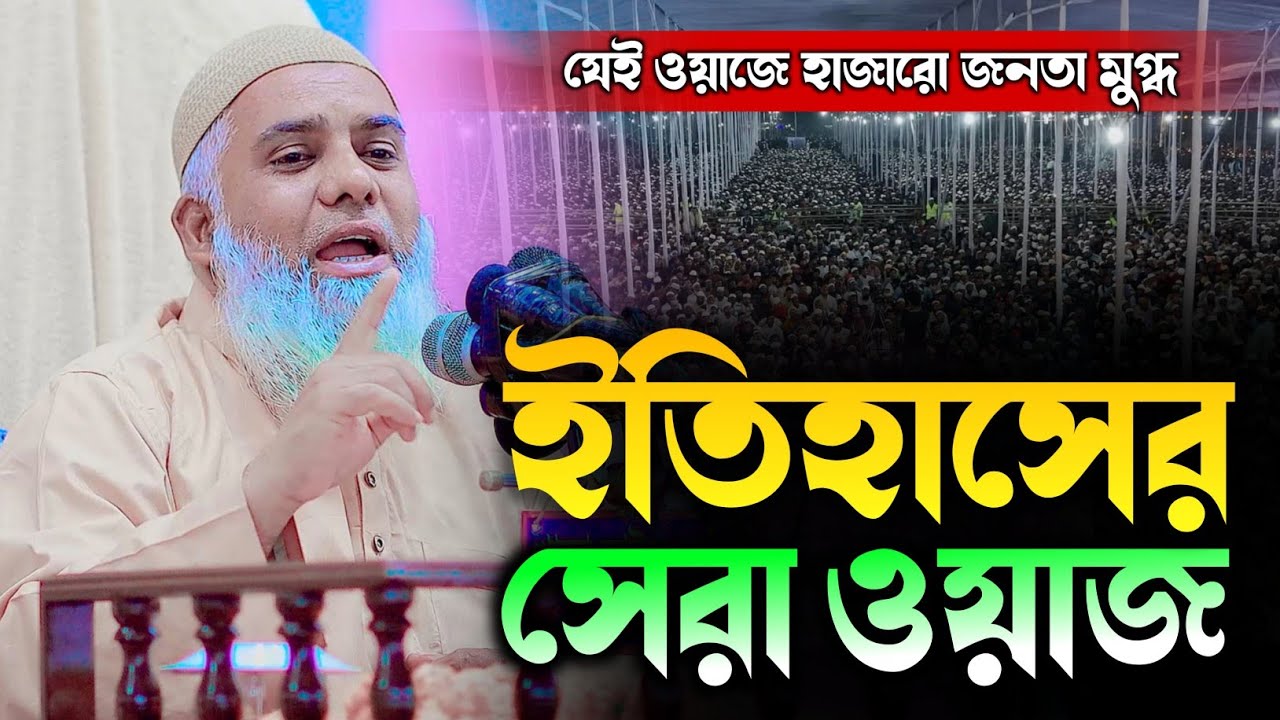 Abul Kasem Sarker Waz | আবুল কাশেম সরকার নতুন ওয়াজ | যতো শুনি এই ওয়াজ ততোই মজা লাগে⁉️ Abul Kasem Waz