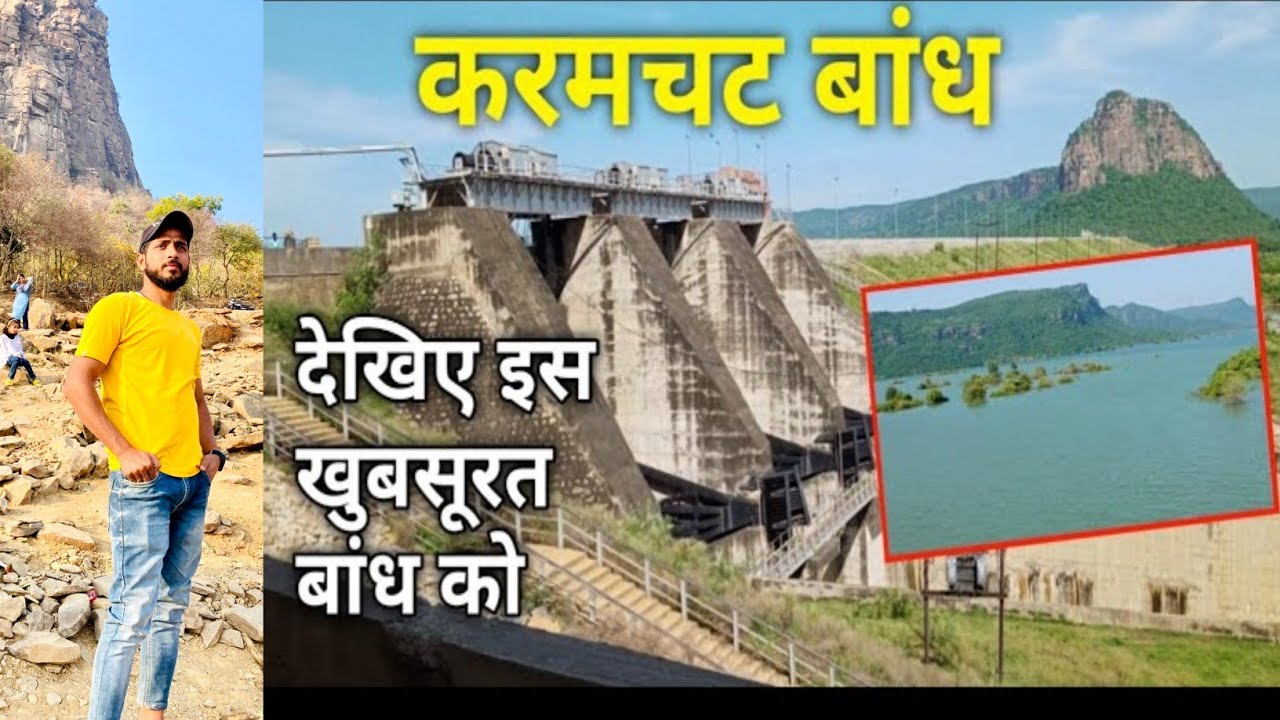 कर्मचट बांध चेनारी रोहतास बिहार karamchat dam chenari Rohtas Bihar