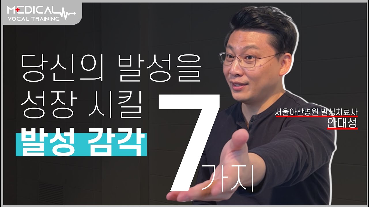 (필수시청!!) 발성연습 할 때 주목해야할 발성 감각 7가지