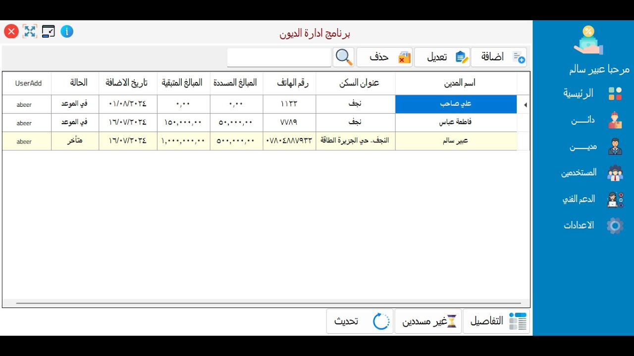 برنامج ادارة الديون للدائن والمدين