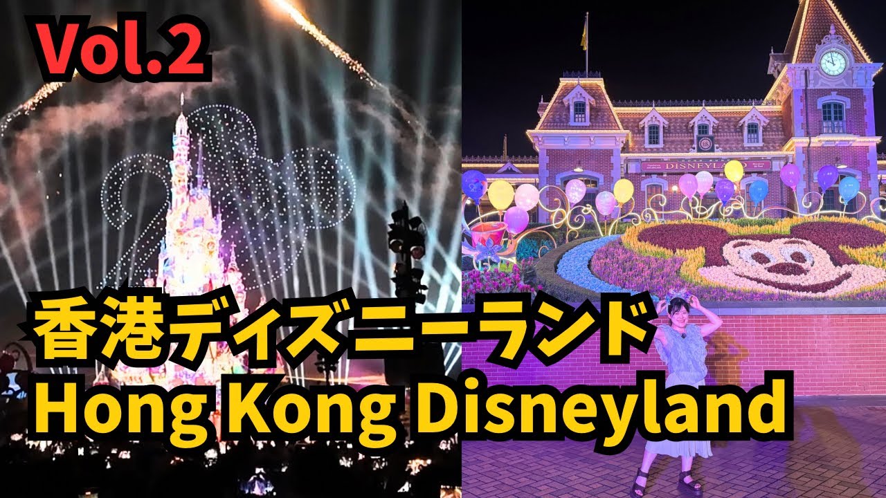 香港ディズニーランド Vol.2 
