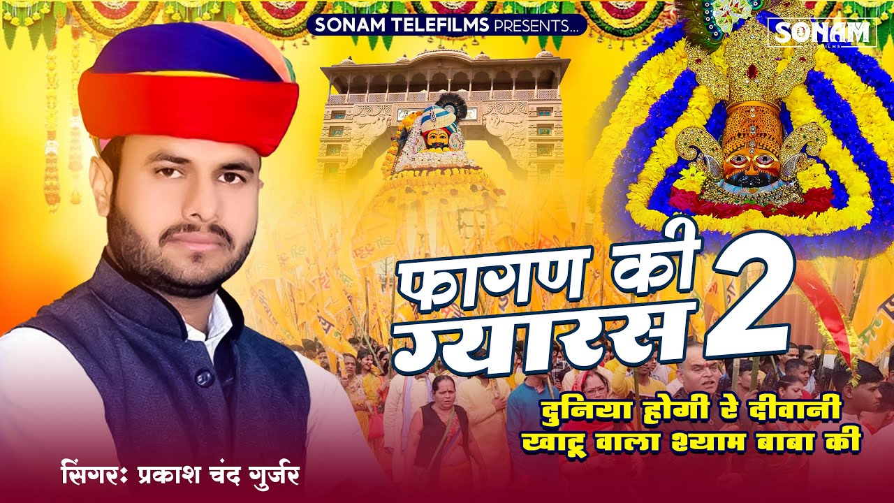 फागण की ग्यारस-2 | दुनिया होगी रे दीवानी | Singer Prakash Gurjar | New Khatu Shyam DJ Bhajan 2025