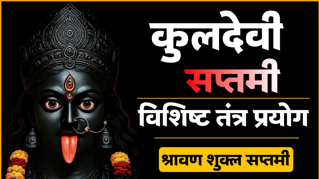 कुलदेवी सप्तमी 31 जुलाई 2025 के विशेष गृहस्थ तंत्र प्रयोग। #sawan2025 #kuldevi #कुलदेवी #kuldevta