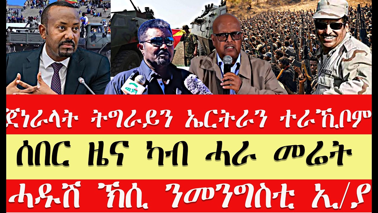 ሰበር breaking News🔥..ጀነራላት ትግራይ ተራኺቦም//ሰበር ዜና ካብ TPF//ኸቢድ ኽሲ ንፌደራል