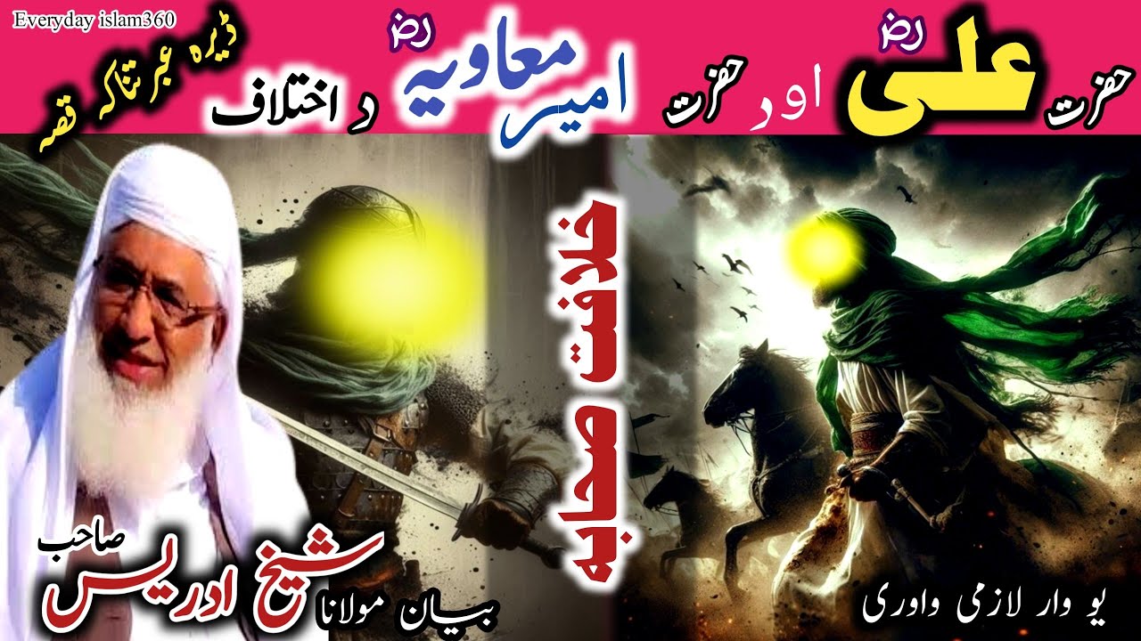 Pashto bayan/Hazrat ali aw Hazrat mavia waqia/Molana sheikh idrees seb/حضرت علی او حضرت معاویہ واقعہ
