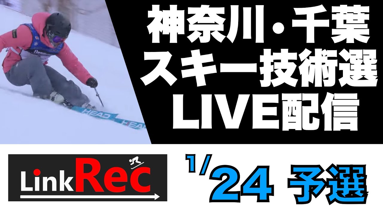 【スキー技術選】2026神奈川県千葉県スキー技術選手権大会｜1/24 予選