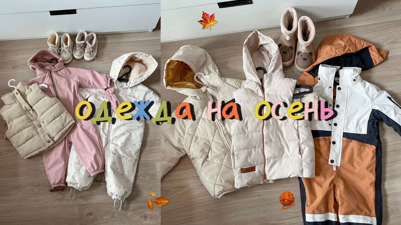 🤍 ОДЕЖДА НА ОСЕНЬ ДЛЯ 2 МАЛЫШЕЙ 🤍