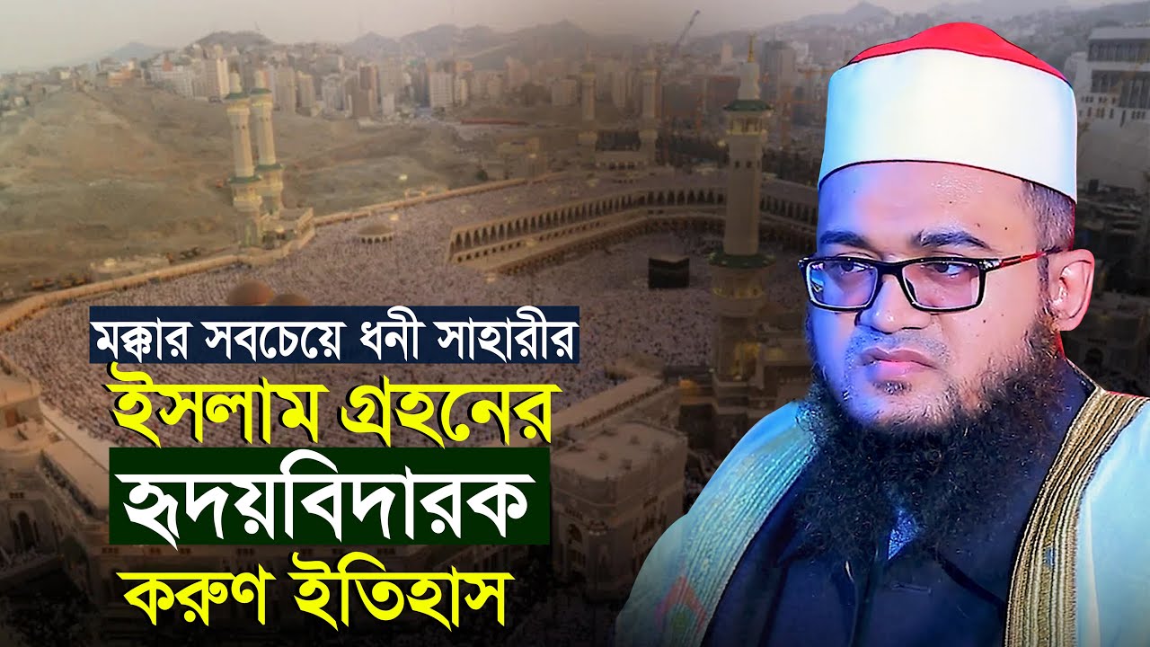 সবচেয়ে ধনী সাহাবীর ইসলাম গ্রহণ | আবুল কালাম আযাদ আযহারী Abul Kalam Azad Azhari