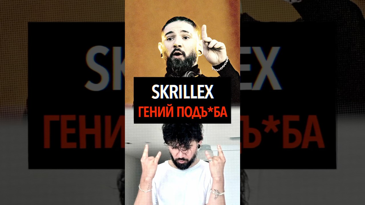 SKRILLEX - ГЕНИЙ ПОДЪ*БА #skrillex #скриллекс #edm #voltage
