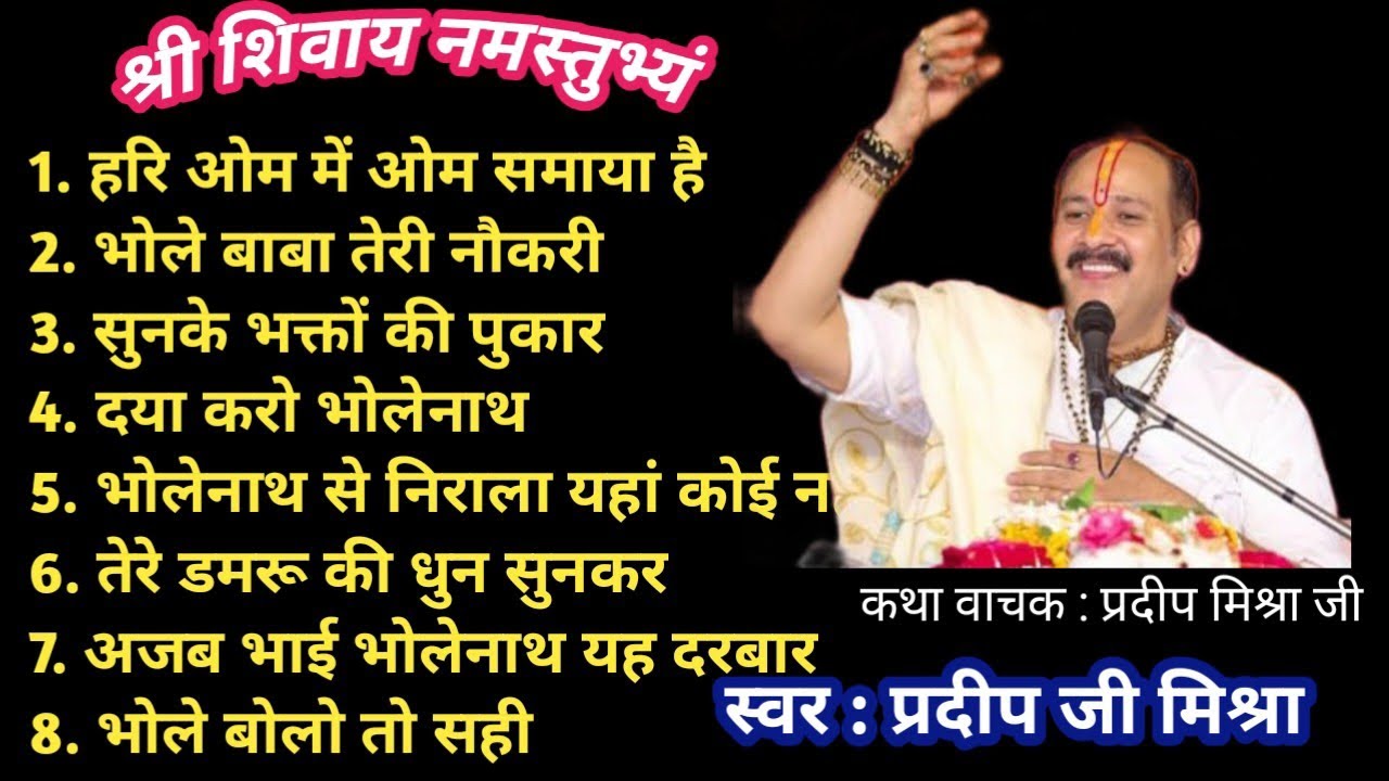 2026 शिव महा पुराण के सभी शिव भजन एक ही वीडियो में सुपर हिट भजन #shivbhajan#shivmahapuran#pradeepji