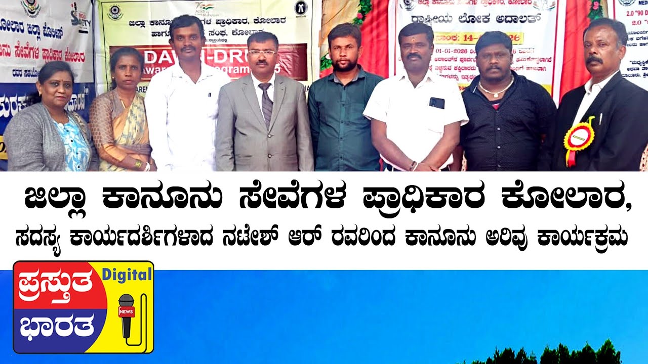 ಜಿಲ್ಲಾ ಕಾನೂನು ಸೇವೆಗಳ ಪ್ರಾಧಿಕಾರ ಕೋಲಾರ ಸದಸ್ಯ ಕಾರ್ಯದರ್ಶಿಗಳಾದ ನಟೇಶ್ ರವರಿಂದ ಕಾನೂನು ಅರಿವು ಕಾರ್ಯಕ್ರಮ