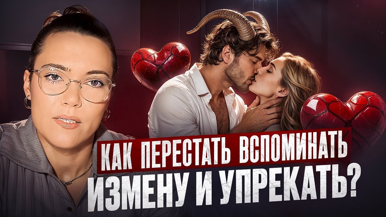 Как перестать вспоминать измену и упрекать? Практические шаги от психолога
