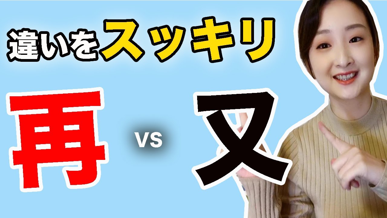 【中国語講座】中国語「また」を使い間違えるとやばい＃１２３