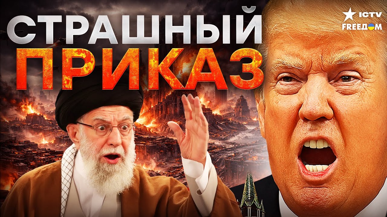 ТРАМП ГОТОВИТ БОЙНЮ! ИРАН ПОД ПРИЦЕЛОМ — Тегеран в ярости, мир на грани ВЗРЫВА