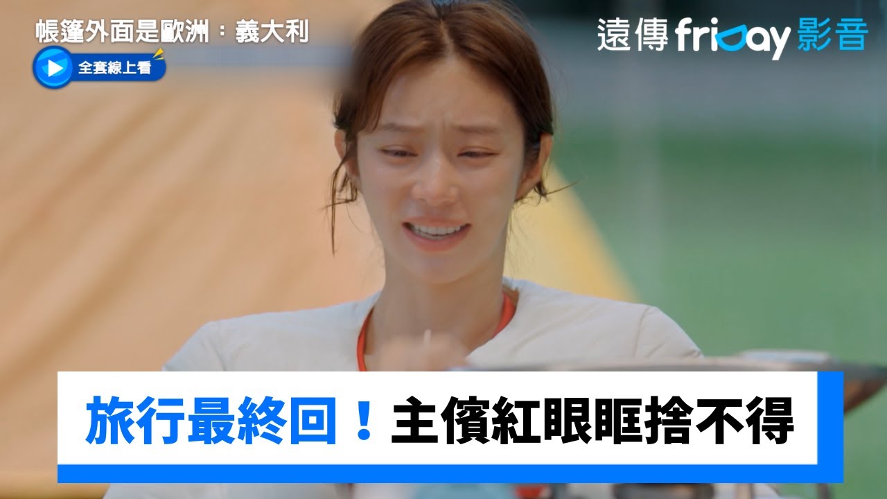 四姊妹旅行最終回！主儐紅了眼眶捨不得_《帳篷外面是歐洲：義大利》第12集_friDay影音韓綜線上看