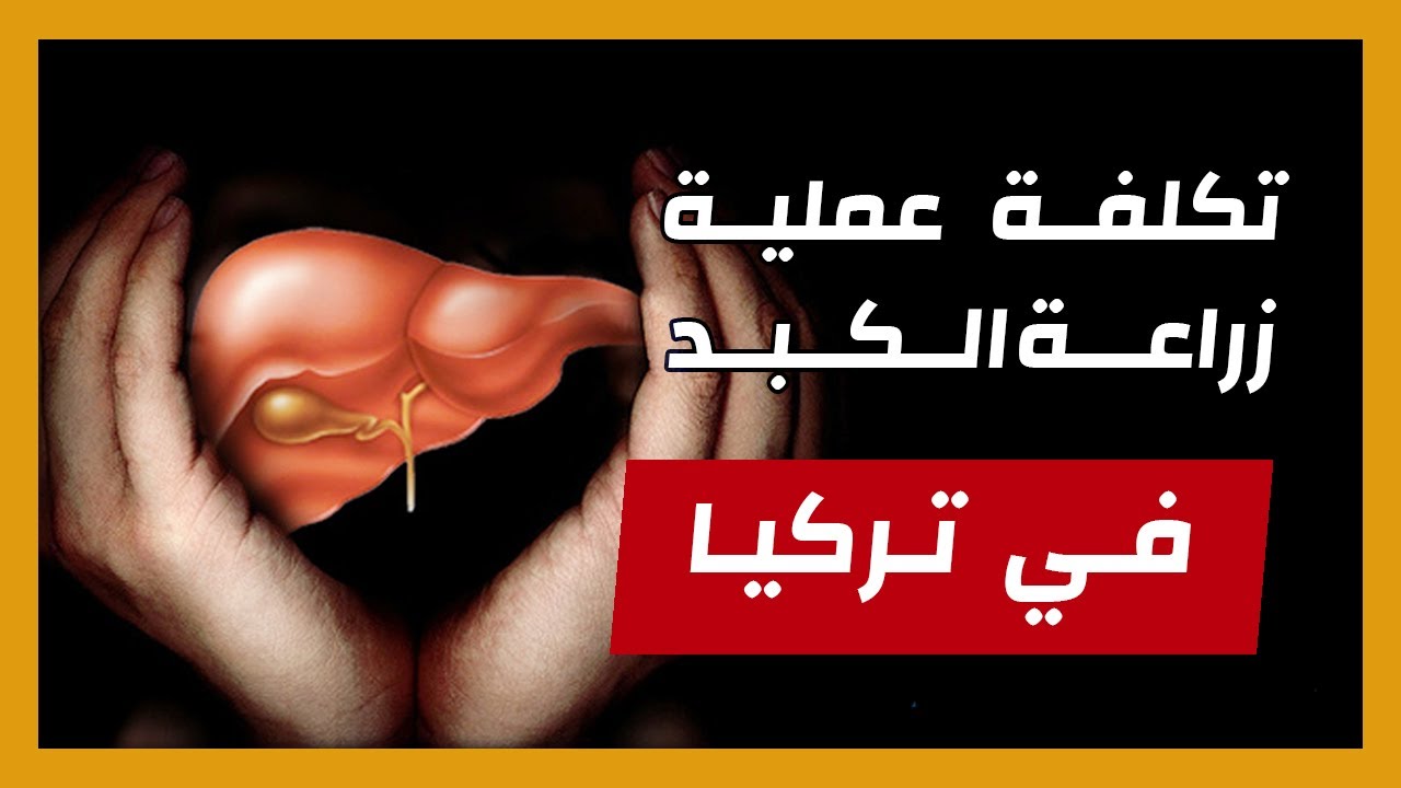 زراعة الكبد في تركيا
