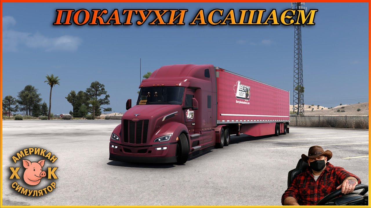 💙💛[ATS+SnowyMoon, 2K] ПОКАТУХИ АСАШАЄМ | PETERBILT 579💛💙
