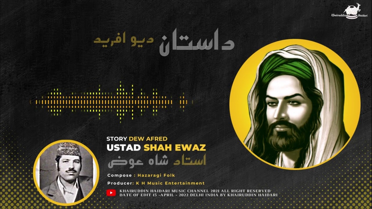 hazaragi dambora Shah  ewaz قصه  دیو افرید   استاد سید  شاه عوض