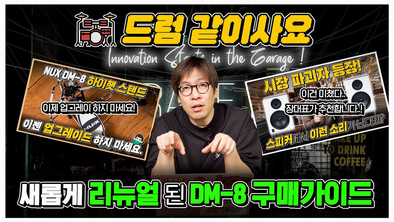 새롭게 리뉴얼된 NUX DM-8 구매가이드