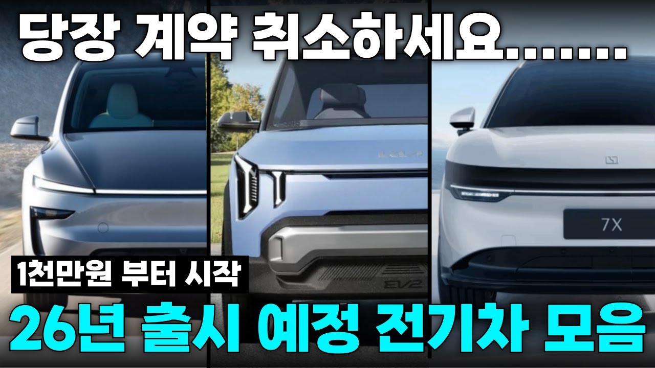 본격적으로 시작된 전기차 전쟁! 2026년 출시 예정 전기차 모델 총정리!!