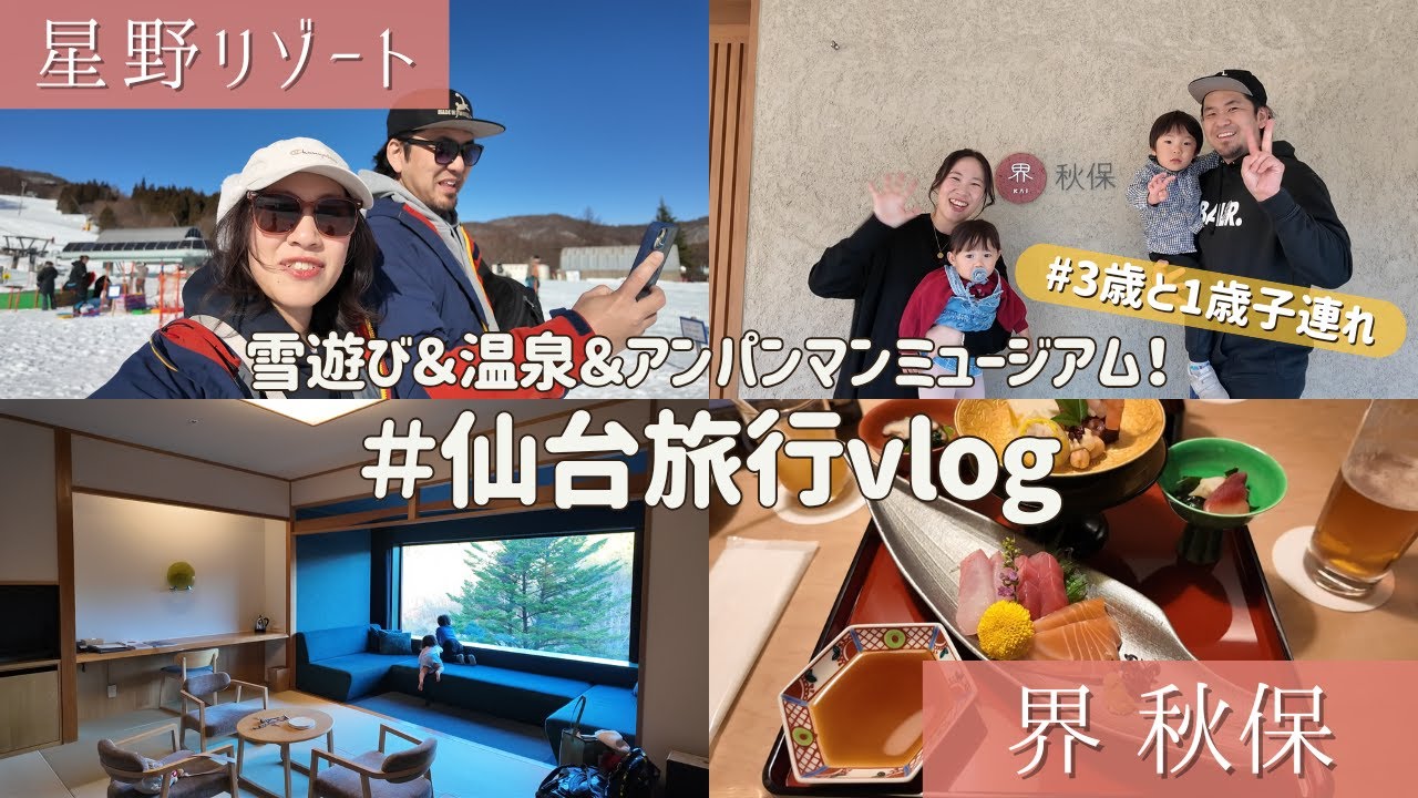 【星野リゾート行ってみた】子連れで界 秋保宿泊レポ！ #仙台旅行vlog