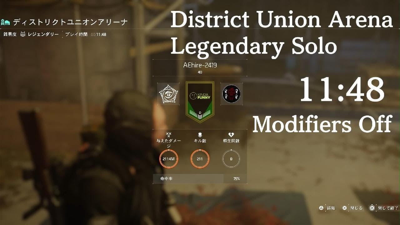 [old record]The Division2 District Union Arena Legendary Solo 11:48 Y7S2.1 PS5 Modifier Off