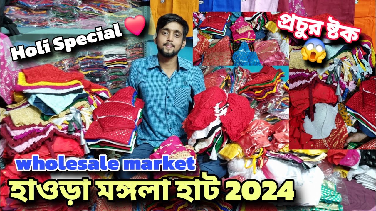 Howrah mangla haat Blouse wholesale market 2024 I Kolkata mangla haat I AS Culture