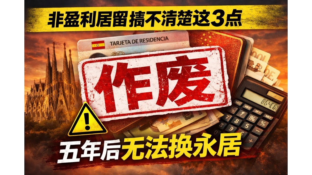 #西班牙非盈利居留最大风险曝光！居住时间算错直接作废？税务居民身份被忽视，五年后竟然无法换永居，很多人正在踩坑还不知道，这3个关键问题不搞清楚，身份可能白等五年！