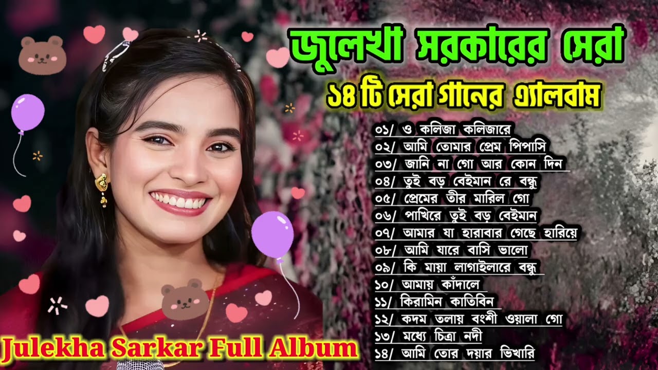 জুলেখা সরকারের বাছাই করা গানের এলবাম | Best of Julekha Sorkar Audio Album | জুলেখা সরকারের সেরা গান।