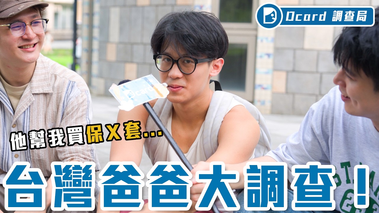台灣爸爸有多寵孩！幫孩子出30萬整形、稱呼大小姐、天天煮午餐，現場打給爸爸借5千你敢嗎【爸寶大調查】Dcard調查局｜Dcard.Video