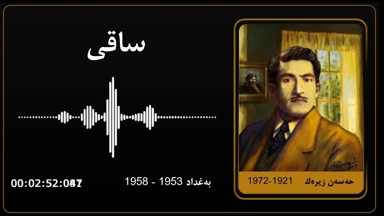 Hassan ZIrak - Saqi - Baghdad | حەسەن زیرەك - ساقی - بەغداد
