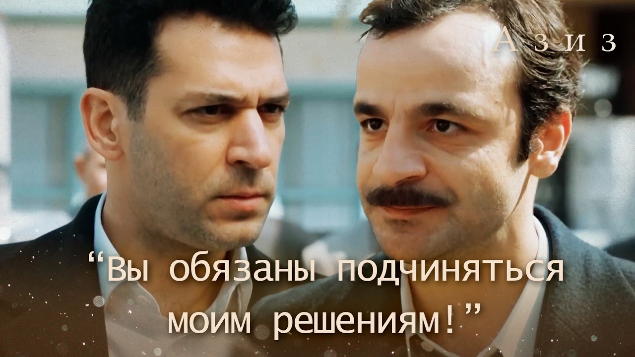 Азиз негативно реагирует на покупку Адемом машины Хали! | Азиз 62 серия