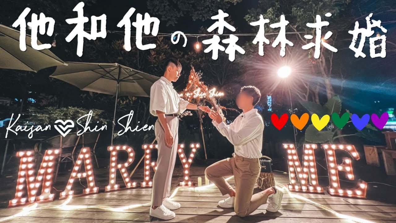《夫夫求婚》總會有一個人，踏著七彩雲霞來找你🌈為了在這世上遇見你｜森林求婚｜彩虹求婚