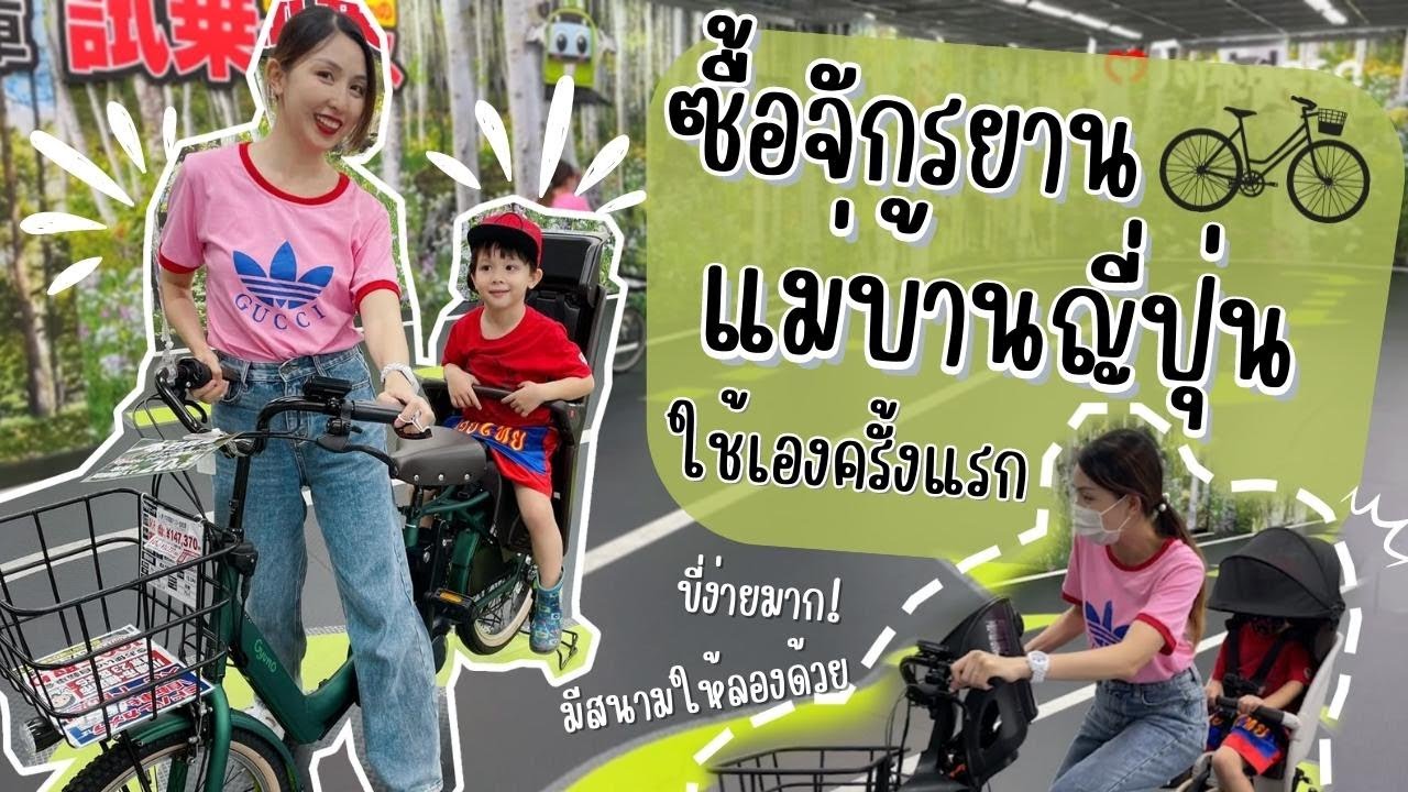 รีวิว จักรยานแม่บ้านญี่ปุ่น + พาชมร้านจักรยานญี่ปุ่น