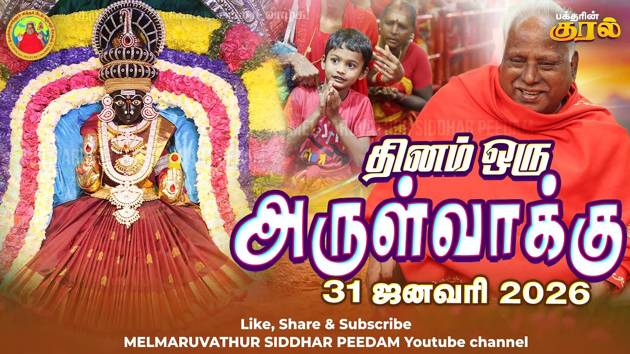 31-01-2026 || அன்னையின் அருள்வாக்கு மற்றும் பக்தரின் குரல்