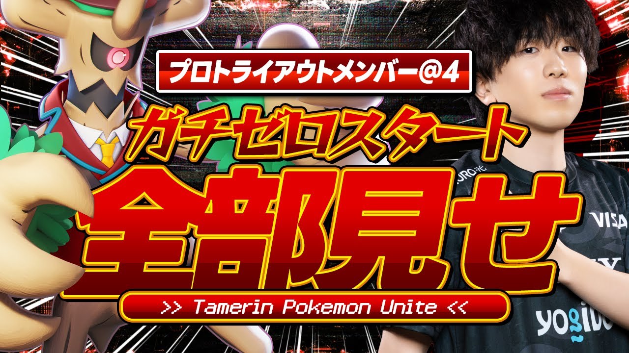 【ポケモンユナイト】VSごましお　トライアウト
