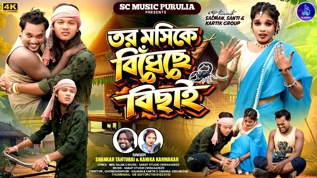 Tor Masi Ke | বিঁধেছে বিছাই | Shankar Tantubai & Kanika Karmakar | Purulia 2026 New Song | Sc Music