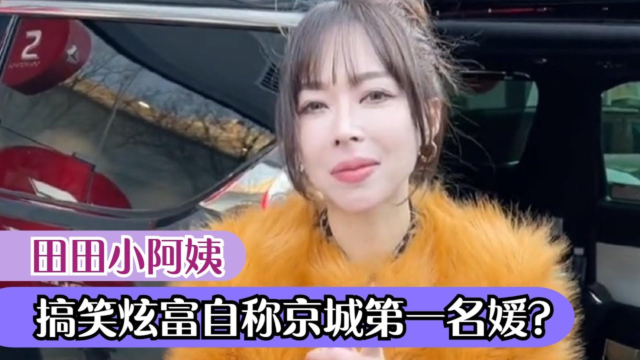 田田小阿姨：出入顶级富人区，三万猴皮肤爆火，自封京城第一名媛【网红名人榜】