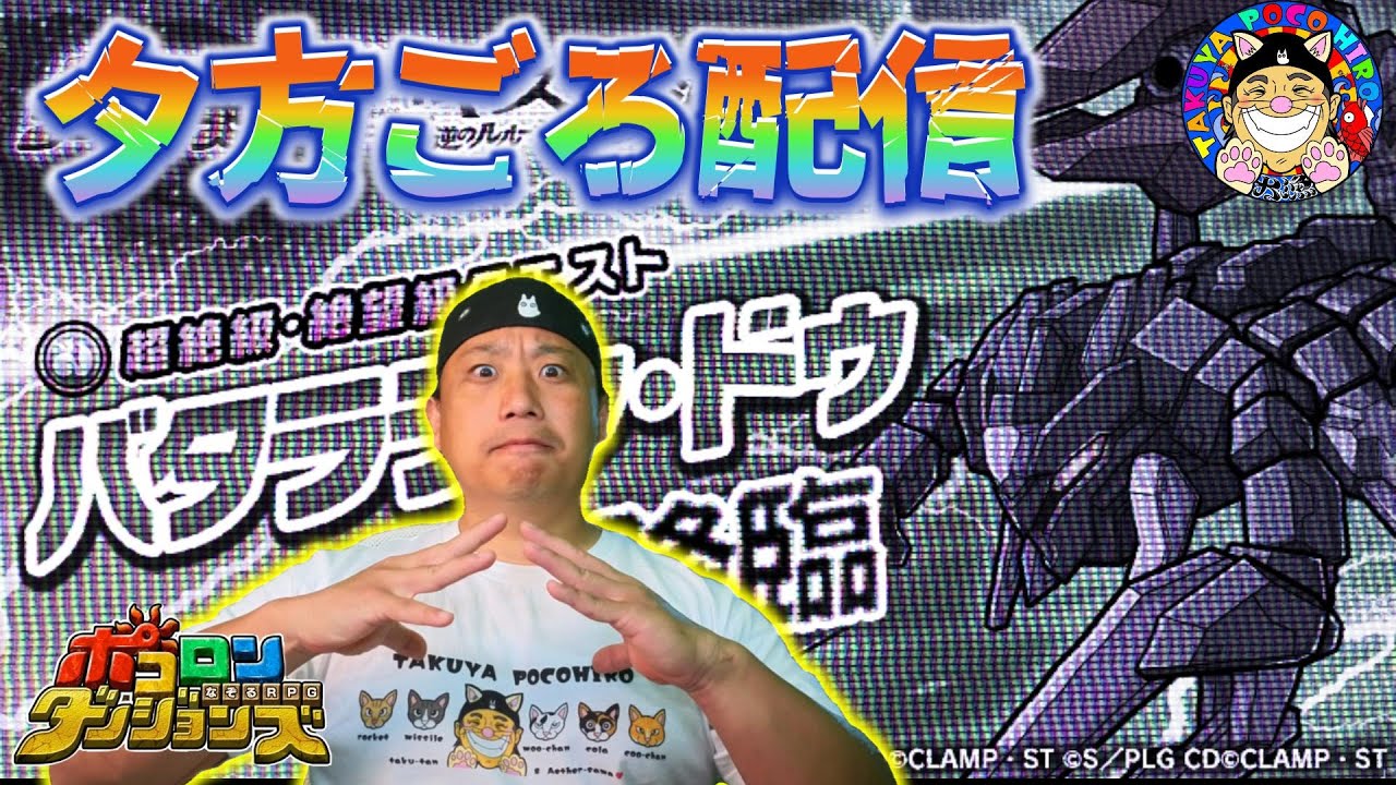 【 🌙夕方ごろ配信🌇】甲殻類アレルギーではないのだが、何も起きないはずがなく。９/４/Ｒ７【 ポコロンダンジョンズ / Switch2 / PS5 】