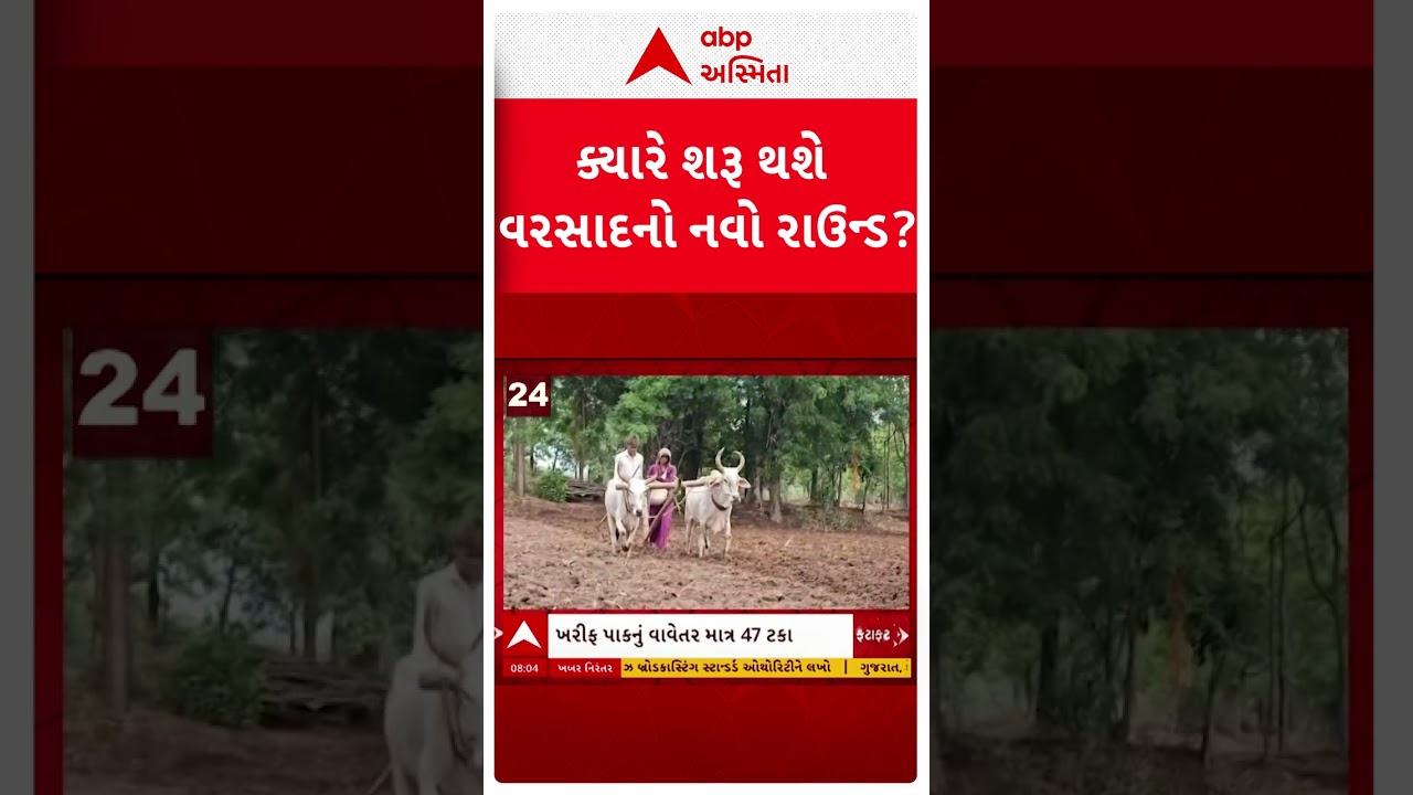Gujarat Monsoon | ક્યારે શરૂ થશે વરસાદનો નવો રાઉન્ડ? | ABP Asmita