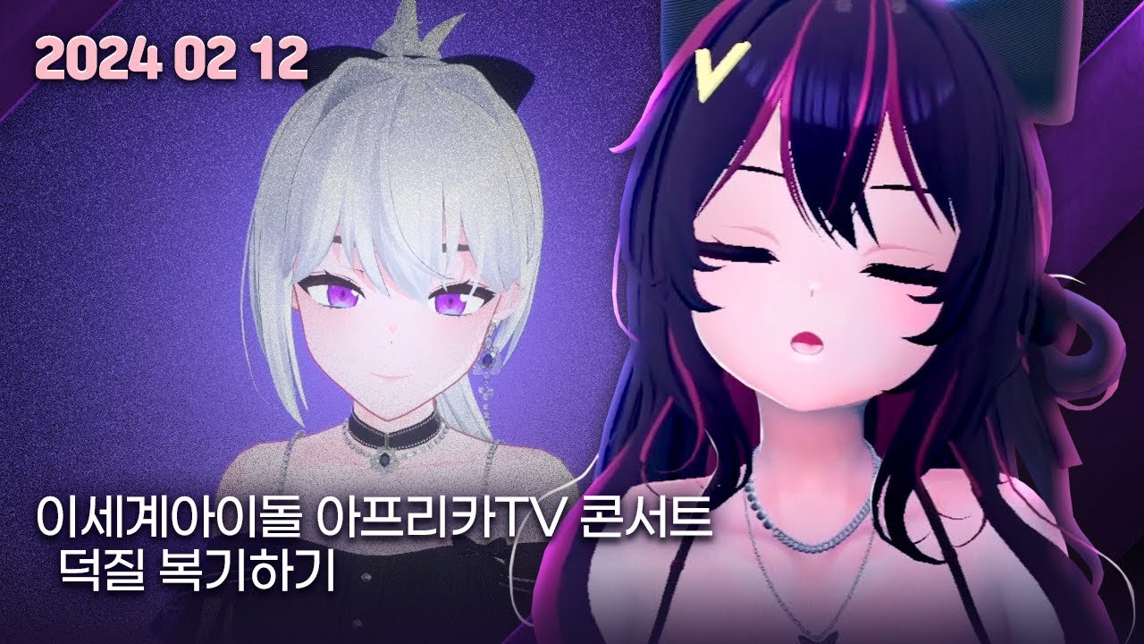 2024년 2월 12일 킹시보기 - 이세돌 아프리카 상륙 핥아먹기