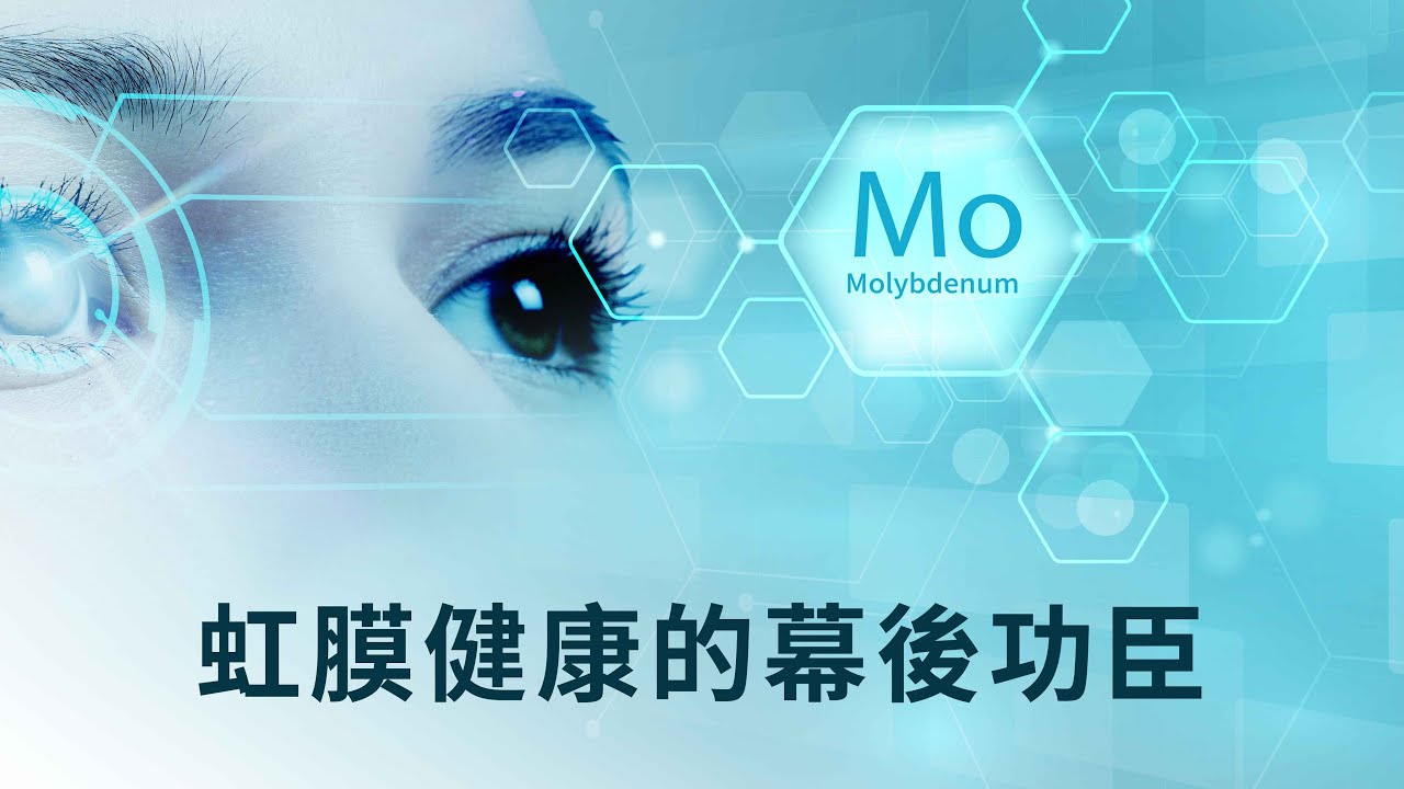 鉬元素 - 虹膜健康的幕後功臣 | 健康小知識系列