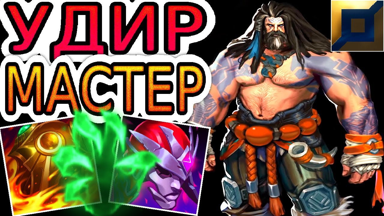 НОВЫЙ РЕВОРК УДИР в руках МАСТЕРА! ◾ Удир vs Иллаой ◾ He гайд на Удира [Udyr] ◾ League of Legends