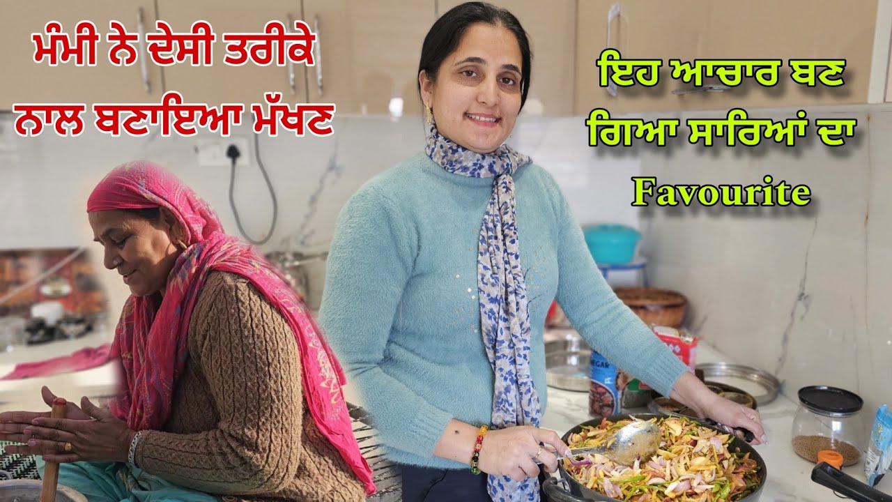 ਅੱਜ ਬਣਾਇਆ Special ਆਚਾਰ ਲਾਇਟ ਦਾ ਲੱਗ ਗਿਆ ਕੱਟ ਮੰਮੀ ਨੇ ਮੱਖਣ ਕੱਢਣ ਲਈ ਬਹੁਤ ਮਿਹਨਤ ਕੀਤੀ@RISHTAYFOREVER