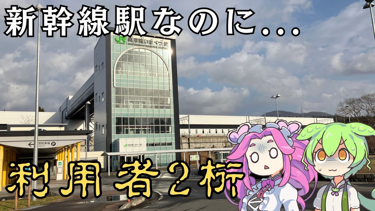 [奥津軽いまべつ駅] 個人的最恐、新幹線秘境駅