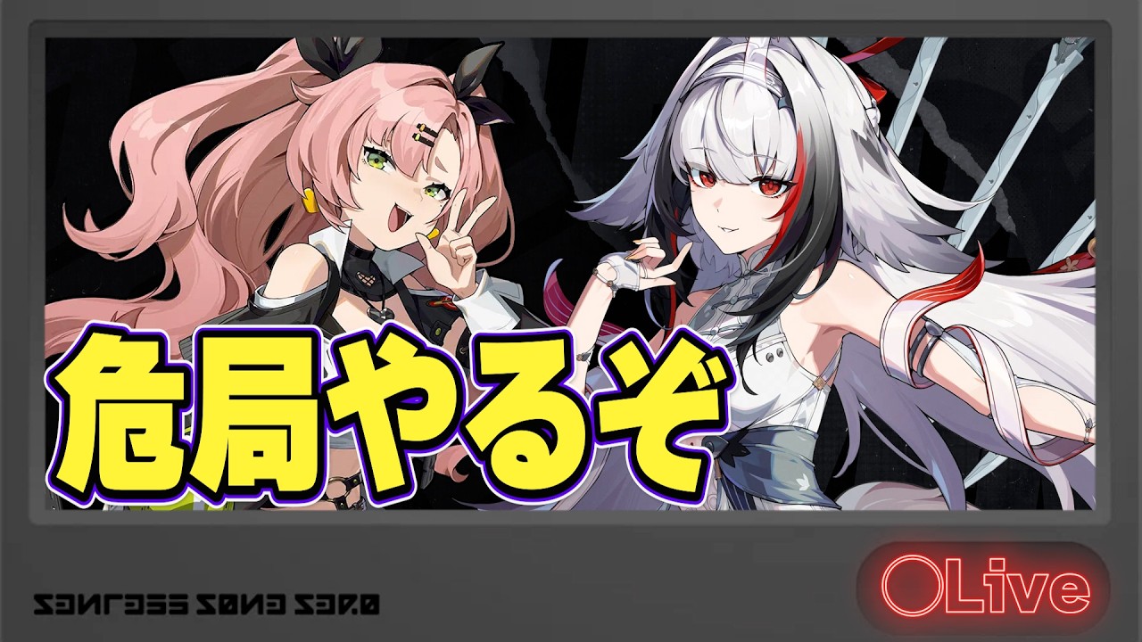 危局がカンストクリアできないと初心者らしい【質問歓迎/ゼンレスゾーンゼロ】