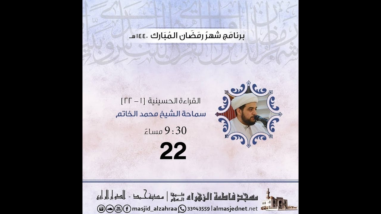 القراءة الحسينية | الشيخ محمد الخاتم| (22) شهر رمضان 1440هـ