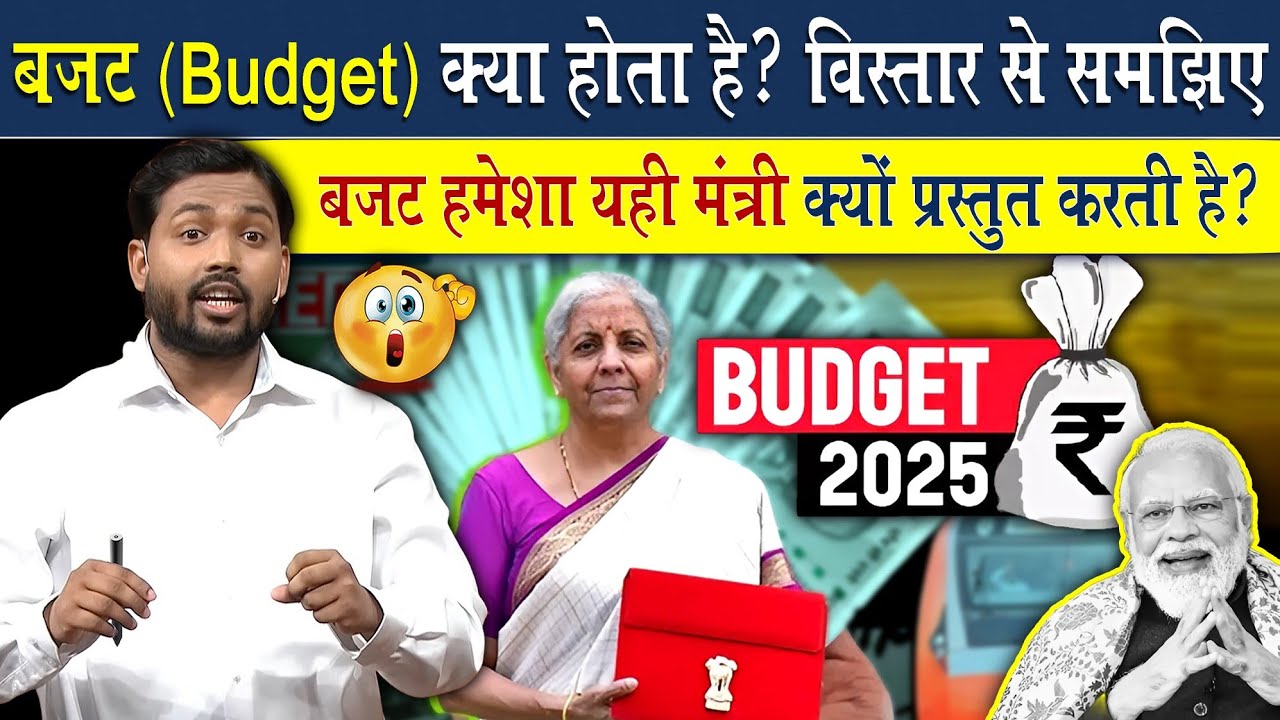 बजट (Budget) क्या होता है? विस्तार से समझिए | बजट हमेशा यही मंत्री प्रस्तुत क्यों करती है?