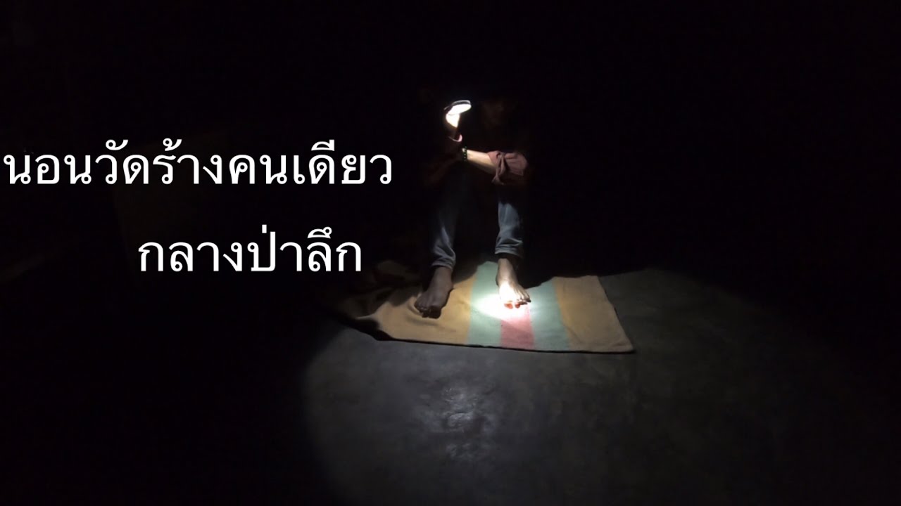 นอนคนเดียวในวัดร้าง”กลางป่าลึก
